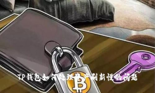 TP钱包如何处理资产刷新慢的问题