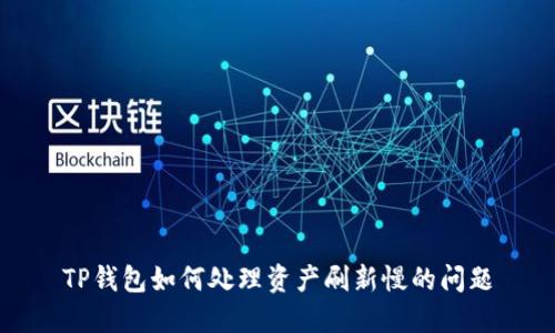 TP钱包如何处理资产刷新慢的问题