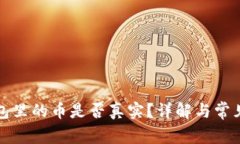 TP钱包面包里的币是否真实？详解与常