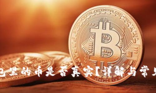 TP钱包面包里的币是否真实?详解与常见问题解答