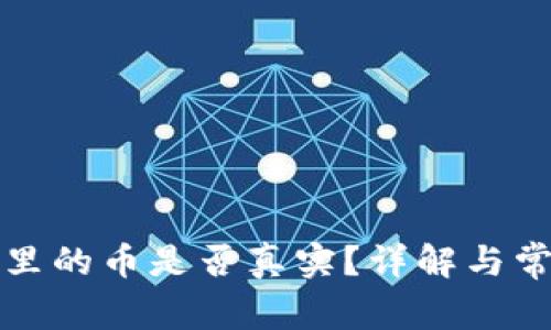 TP钱包面包里的币是否真实?详解与常见问题解答