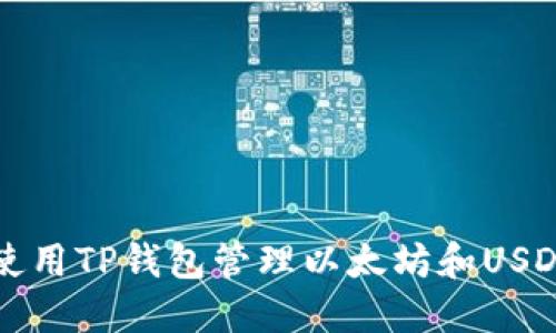 如何使用TP钱包管理以太坊和USDT资产