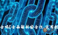 TP钱包下载安全吗？全面解析安全性、