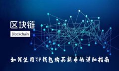 如何使用TP钱包购买新币的详细指南