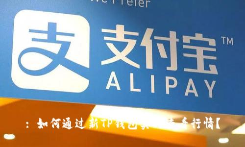 : 如何通过新TP钱包实时查看行情?