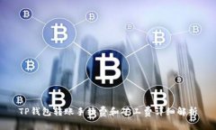 TP钱包转账手续费和矿工费详细解析