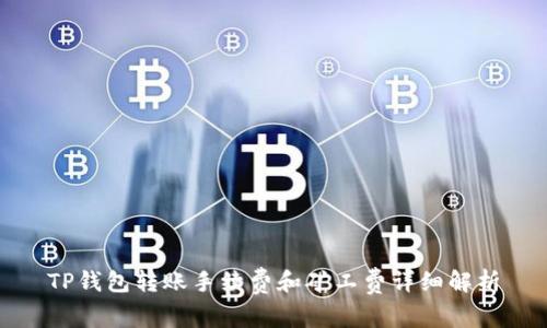 TP钱包转账手续费和矿工费详细解析