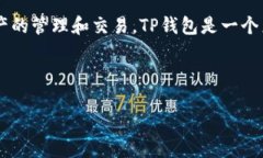 tp钱包官网首页是用户访问和使用TP钱