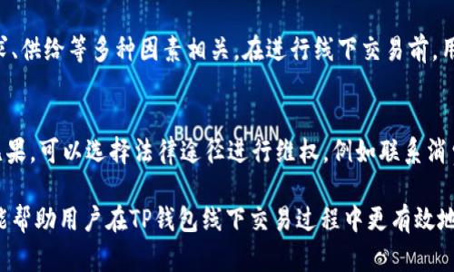   TP钱包线下交易安全吗？全面解析与风险防范 / 

 guanjianci TP钱包, 线下交易, 加密货币, 钱包安全, 风险防范  /guanjianci 

随着虚拟货币的迅速普及，越来越多的人开始使用数字钱包来管理和存储他们的加密资产。其中，TP钱包作为一款热门的数字钱包，提供了多种功能，包括线下交易的选项。但是，许多人在使用TP钱包进行线下交易时，不免会产生疑问：这种交易模式究竟安全吗？下面我们将对此进行详细的分析与讨论。

一、什么是TP钱包？
TP钱包是一款支持多种加密货币的数字钱包，为用户提供便捷、安全、智能的资产管理服务。用户可以通过TP钱包进行数字资产的存储、转账、交易等操作。该钱包界面友好，使用方便，且逐渐积累了较大的用户基础，成为许多人管理加密资产的首选工具。

二、线下交易的基本概念
线下交易是指用户在物理环境中进行交易，而不是通过互联网进行。这类交易通常涉及到直接的现金或其他支付形式的交换。TP钱包支持线下交易功能，用户可以在商家或个人之间方便、安全地进行加密货币的交换。这种交易方式在一些高流动性的数字资产和小型商家中逐渐变得流行，但也伴随着一定的风险和不确定性。

三、TP钱包线下交易的安全性分析
在进行线下交易时，用户最为关注的莫过于安全性问题。虽然TP钱包本身是一个相对安全的数字钱包，但线下交易的安全性受到多个因素的影响。

首先，**TP钱包**本身提供了一定的安全措施，如私钥加密和助记词保护等，使得钱包内的资产不容易被盗取。然而，在进行线下交易时，用户必须确保交易对象的身份，避免与陌生人直接进行大额交易。

其次，线下交易的模式常常涉及现金交易，这使得交易双方在面临人身安全时增加了风险。发生诈骗或意外情况时，用户很难追溯和索赔，因此在进行线下交易时，选择一个安全的环境（如商店或交易所）进行操作是非常重要的。

最后，尽管TP钱包支持线下交易，但仍需谨慎对待此类操作。对于大额交易，能够选择使用多重签名的技术来增加安全性，同时，可以选择在能够提供法律保障的场合来进行交易。同时，用户应定期检查钱包的安全设置，以确保资产的安全。

四、如何确保TP钱包线下交易的安全性？
为了提高TP钱包线下交易的安全性，用户可以采取以下几种措施：

1. **身份确认**: 在交易前，用户应确保对方的身份和交易记录。可以通过互联网或社交媒体验证对方的真实性，尤其是在交易大型金额时。

2. **选址安全**: 选择在相对人流密集、公共的场所进行交易，如商场、咖啡店等，不要选择偏僻或孤立的地方，以降低人身安全风险。

3. **小额交易**: 在不确定对方的情况下，尽量少进行大额交易。用户可以通过小额多次的方式慢慢建立彼此信任。

4. **隐私保护**: 在交易过程中，不要透露自己的完整身份信息。尽可能保护个人隐私以及钱包的相关信息。

5. **资产安全工具**: 使用多重签名技术或定期备份钱包，以增强TP钱包的安全性，确保资产不被黑客攻击。

五、TP钱包与其他钱包的对比
在分析TP钱包的线下交易安全性时，不妨与其他数字钱包进行比较。市面上还有很多其他知名的钱包，例如MetaMask、Coinbase Wallet等，它们在安全性和功能性方面也各有特点。

TP钱包在多币种支持能力和使用便捷性上相对突出，但在线下交易的安全性上，依然需要用户提高警惕。此外，一些钱包提供了更高级别的安全措施，例如生物识别技术或硬件钱包，而TP钱包在这方面可能略显不足。

最终，选择什么样的钱包取决于每位用户的具体需求和使用习惯。用户应在便捷、安全、支持币种等方面综合考虑，选择最适合自己的钱包进行交易。

六、TP钱包线下交易的隐私问题
在进行线下交易时，用户的隐私问题也是亟待关注的一项内容。虽然加密货币交易在某种程度上促进了隐私性，但线下交易往往使得交易记录和交易对象容易被泄露。

用户在进行线下交易时，应注意保密个人信息，尽量避免在公开场合谈论交易的具体内容。同时，应防范潜在的监控设备，确保交易过程的隐蔽性。

除了隐私保护，用户还应提升对**TP钱包**的安全性认知，如定期更新钱包版本，使用强密码，时刻关注钱包的财务动态。通过这些措施，可以更有效地保护自己的隐私和资产安全。

七、TP钱包线下交易的法律合规性
尽管**TP钱包**线下交易便利，但在法律合规性上，两者可能存在一定的冲突。不同国家和地区对加密货币的监管政策和法律法规各不相同，而线下交易的非正式性，使得其面临的法律风险更加复杂。

用户在进行线下交易之前，务必了解和研究相关法律法规，确保其交易行为不违反当地法律。譬如，在某些国家，加密货币交易需要记录交易信息并上报地下金融监管机构，用户若不知情而进行交易，可能会面临罚款或其他法律后果。

同时，在选择交易伙伴时，尽量选择具备良好声誉和合法资格的个体或商家，以降低潜在的法律风险。用户在与不知名的商家或个人交易时，务必保持警惕，确保自己的合法权益不受侵害。

八、未来TP钱包线下交易的发展趋势
随着技术的进步与监管政策的不断完善，TP钱包线下交易的安全性与合规性有望得到提升。一方面，区块链技术的发展可能为线下交易提供更为安全的数据记录方式；另一方面，金融科技公司的参与，也将使得加密货币的线下应用场景不断拓展。

未来，随着人们对线下交易便捷性与安全性的综合看法，可能会有更多创新型产品和服务出现，来满足用户的需求。TP钱包作为这一波浪潮中的一员，扮演着重要角色，随着用户数量的增加，钱包厂商也将更加重视安全性与用户体验的提升。

总的来说，TP钱包线下交易的安全性取决于用户自身的防范意识和相应措施的实施。无论怎样，用户应在进行线下交易时保持谨慎，增强自己的安全意识，以确保在加密货币交易中获得安全与便利。

常见问题解答

1. TP钱包线下交易中，如何识别交易对象的身份？
在进行任何线下交易时，确认交易对象的身份非常重要。为了识别对方身份，可以通过以下几个步骤进行验证：
首先，可以要求对方出示有效的身份证件，如身份证、护照等，以核实其真实性。其次，可以在社交媒体上搜索对方的信息，查看其是否有真实存在的社交账户。此外，可以通过在加密货币的交易论坛或群组中寻找其他用户的评价，了解对其声誉与诚信度。这些步骤虽然基本，但能有效降低诈骗的可能性。

2.TP钱包线下交易的最大风险有哪些？
TP钱包线下交易的最大风险有多个方面。首先是资产安全，用户在交易过程中可能会面临诈骗。而导致此类情况的原因，很多时候与交易对象的不明身份有关。其次，交易过程中的人身安全也不可忽视。因为许多线下交易涉及现金，如果与陌生人交换现金，会输掉余额的风险。此外，由于线下交易不易追溯，其也可能面临法律Aspect的风险，导致用户无法追索损失。

3.如何提高TP钱包线下交易的保密性？
为了确保TP钱包线下交易的隐私性，用户可以采取一些措施，例如：在交易时使用简化的支付方式，如二维码或条形码，这样可以避免直接暴露过多个人信息。此外，切勿在公共场合讨论交易细节，交易时也可使用掩口罩、帽子等方式隐私。此外，为保护钱包，将其存在不同的线上或线下钱包中，减小资产被盗的几率。

4.TP钱包线下交易需要支付解锁费吗？
TP钱包的线下交易并不需要支付额外的解锁费，但是向商家或交易伙伴完成交易时，可能需要支付一定的网络或转账手续费。这些费用通常与市场流动性、需求、供给等多种因素相关。在进行线下交易前，用户最好提前了解相关的费用制度，以免产生不必要的费用。在选择交易对象时，可以询问费用政策，确保透明和合理的交易流程。

5.如果遇到交易纠纷，该如何处理？
在TP钱包线下交易过程中，若遇到交易纠纷，用户应首先保持冷静，搜集和记录相关证据，包括聊天记录和交易凭证等。同时可以尝试与对方进行协商，若解决无果，可以选择法律途径进行维权，例如联系消费者权益保护机构，或寻求法律咨询和援助。在未来的交易中，用户应提高警惕，确保履行合约，保护自身合法权益，避免发生纠纷。

综上所述，TP钱包的线下交易在便捷性上确实为用户提供了极大的便利，但同时伴随而来的安全风险也需要用户倍加小心。通过以上内容的分析与提示，希望能帮助用户在TP钱包线下交易过程中更有效地保护自身资产安全。
