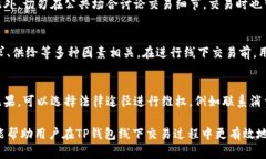   TP钱包线下交易安全吗？全面解析与