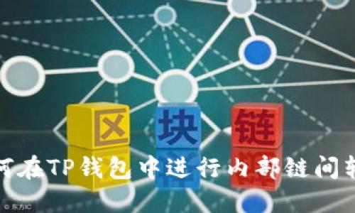 如何在TP钱包中进行内部链间转账