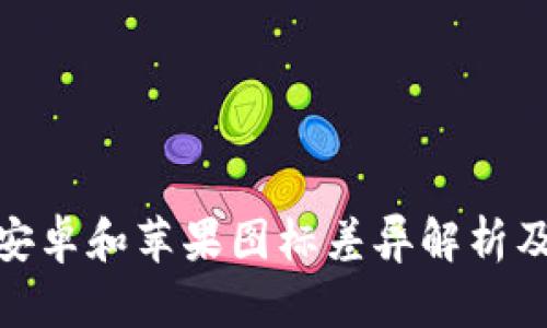 TP钱包安卓和苹果图标差异解析及其影响