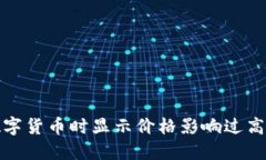 使用TP钱包购买数字货币时显示价格影