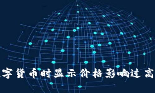 使用TP钱包购买数字货币时显示价格影响过高的原因及解决方案