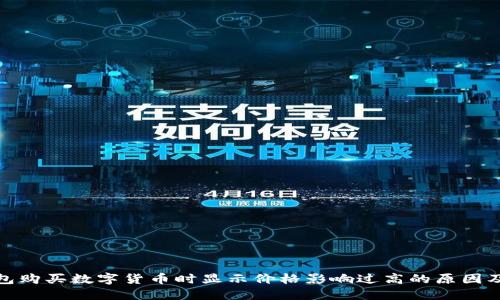 使用TP钱包购买数字货币时显示价格影响过高的原因及解决方案
