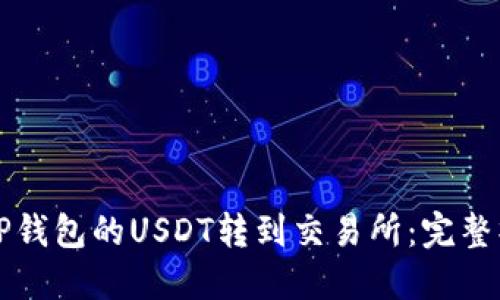 如何把TP钱包的USDT转到交易所:完整操作指南