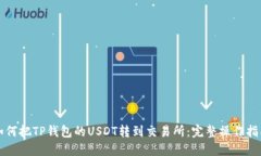 如何把TP钱包的USDT转到交易所：完整操
