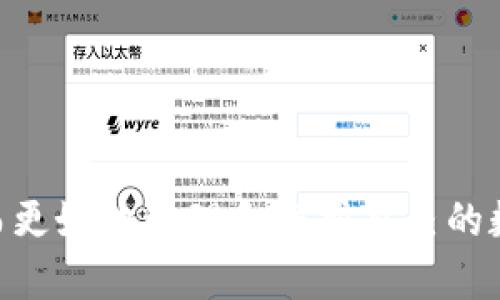   如何在TP钱包中添加USDT合约地址 / 

 guanjianci TP钱包, USDT, 合约地址, 钱包教程, 数字货币 /guanjianci 

在当今数字货币日益普及的背景下，越来越多的用户开始使用各种钱包来存储和管理他们的数字资产。TP钱包作为一款多功能的数字货币钱包，受到了广大用户的青睐。特别是在使用USDT（Tether）等稳定币时，了解如何正确添加合约地址显得尤为重要。本文将详细介绍如何在TP钱包中添加USDT合约地址，并提供一系列相关的常见问题的解答。

TP钱包简介
TP钱包是一款去中心化的数字资产钱包，支持多种主流区块链和数字货币的存储与管理。其界面友好、操作简便，适合各种层次的用户。TP钱包不仅支持Ethereum（以太坊）、Bitcoin（比特币）、EOS等主流货币的存储，还支持包括USDT在内的多种稳定币。这使得用户能在一个平台上高效地管理多个资产。

USDT合约地址的意义
USDT是一种与美元（USD）挂钩的稳定币，通常用于在区块链上进行交易和价值转移。USDT的发行基于多个区块链网络，其中以Ethereum、TRON等最为常见。每一种区块链上的USDT都有其独特的合约地址。当我们在TP钱包中添加USDT时，需要确保使用正确的合约地址，以保证资产的安全与可用性。

如何在TP钱包中添加USDT合约地址
步骤如下：
ol
    li打开TP钱包：首先确保你已下载并安装TP钱包应用，并使用你的账户登录。/li
    li找到“添加代币”选项：在主界面的右上角，通常会有一个“ ”符号，点击进入。/li
    li搜索或输入合约地址：在“添加代币”页面，有搜索栏。在这里，你可以输入USDT的合约地址。如果你不知道合约地址，可以去数字货币交易所或项目的官方网站查找。/li
    li确认信息：当你输入合约地址后，TP钱包会自动识别代币的信息，包括代币的名称和符号。请仔细确认这些信息的准确性，确保没有错误。/li
    li点击“添加”或“确认”按钮：确认一切信息无误后，点击确认按钮，USDT就会被添加到你的钱包中。/li
/ol

添加合约地址后需要做什么
一旦成功添加了USDT合约地址，你就可以在TP钱包中看到你的USDT余额了。然而，在进行交易或转账之前，建议你进行以下操作：
ul
    li记录合约地址：再次确认合约地址的准确性，建议将其记录在安全的地方，以便未来查阅。/li
    li了解交易费用：USDT在不同区块链上的交易成本可能有所不同，你需要提前了解相关费用，以便选择最佳的交易时机。/li
    li进行小额测试：在进行大额转账之前，建议先进行小额测试交易，以确保操作无误。/li
/ul

常见问题解答

1. 什么是合约地址？如何找到USDT的合约地址？
合约地址是指在区块链上某个智能合约的唯一标识符。当你在数字钱包中添加代币时，需要输入该代币对应的合约地址。这是确保你能够正确接收和发送该代币的重要步骤。有多种方式可以找到USDT的合约地址：
ul
    li交易所官网：访问主流数字货币交易所（如Binance、Coinbase等），查找USDT的合约地址。/li
    li区块链浏览器：使用以太坊区块链浏览器（如Etherscan）或TRON区块链浏览器来查找相关信息。/li
    li官方项目网站：访问USDT的官方项目网站，上面会有正确的合约地址。/li
/ul
无论使用哪种方式，都需确保信息来源的可靠性，以避免遭受诈骗或错误添加合约地址。

2. 如果错误添加了合约地址，该如何处理？
错误添加合约地址的情况时有发生，尤其是当用户对操作不够熟悉时。假如你添加了错误的合约地址，建议采取以下步骤：
ul
    li检查并确认：首先确认你是不是在添加尚未创建或者无效的合约地址。可以通过区块链浏览器查询当前合约地址的状态。如果确实是错误的地址，可以考虑删除该代币。/li
    li清空资产：如果错误地址中已存入资产，建议尽快转移。如果这是一个无效合约，可能会导致资产丢失。/li
    li再次添加正确地址：确保找出正确的合约地址，按照之前的步骤重新添加。/li
/ul
总之，处理错误合约地址的关键是尽早行动，避免长时间让资产停留在错误的地址上。

3. TP钱包支持哪些交易手续费的支付方式？
在使用TP钱包进行交易时，用户需注意各类交易的手续费。在TP钱包中，用户通常可使用以下几种方式支付交易手续费：
ul
    li钱包余额：主要使用钱包中的数字货币余额来支付手续费，例如以太坊（ETH）或TRON（TRX）等。每发生一次交易，就会扣除相应的手续费。/li
    li跨链转移：在某些情况下，用户可能需要通过跨链转移的方式来完成交易。在这种情况下，手续费可能会有所不同，因此需要提前计算好费用。/li
    li设置手续费级别：TP钱包允许用户设置交易手续费的级别，较高的手续费可能会导致交易更快确认，而较低的手续费则可能导致交易延误。/li
/ul
因此，在进行交易时，要考虑手续费的支付方式，以确保交易及时成功。

4. 如何确保TP钱包的安全性？
数字钱包的安全性至关重要，TP钱包用户应该采取以下安全措施确保资产的安全：
ul
    li设置强密码：创建一个复杂且独特的密码，避免使用与其它账户相同的密码，以提高安全性。/li
    li开启双重验证：TP钱包支持双重验证功能，建议用户开启此功能，以增加账户安全性。/li
    li定期备份：定期备份你的钱包文件和助记词，以防止设备丢失或故障导致资产丢失。/li
    li定期更新软件：确保TP钱包应用保持最新版本，以保护自己免受已知漏洞的攻击。/li
/ul
这些措施能有效减少账户遭受攻击或信息泄露的风险，从而保护用户的数字资产安全。

5. 如果TP钱包无法显示USDT余额，该如何处理？
有时用户在TP钱包中添加了USDT合约地址，但却发现余额未正确显示，这可能由多种原因造成。以下是处理该问题的一些建议：
ul
    li确认合约地址：检查确认是否添加了正确的合约地址，确保是对应于你所存USDT的合约地址。/li
    li网络状态**：有时网络问题可能导致无法实时获取余额信息，建议稍候再试或更换网络。/li
    li重新同步钱包：如果仍然没有显示余额，尝试在设置中找到重新同步钱包的选项，强制TP钱包进行信息更新。/li
    li联系客服**：若以上方法都无法解决问题，建议联系TP钱包的客服支持，寻求技术支持的帮助。/li
/ul
处理余额未显示的问题并不复杂，但需要细心排查，确保用户的资产安全得到保障。

总结来说，掌握如何在TP钱包中添加USDT合约地址是每位数字货币用户的基本技能。通过本文的详细教程，用户能够清楚了解操作步骤与常见问题的解答，从而更好地管理和保护自己的数字资产。希望大家在使用TP钱包进行数字货币交易时，能够更加顺利、安全。