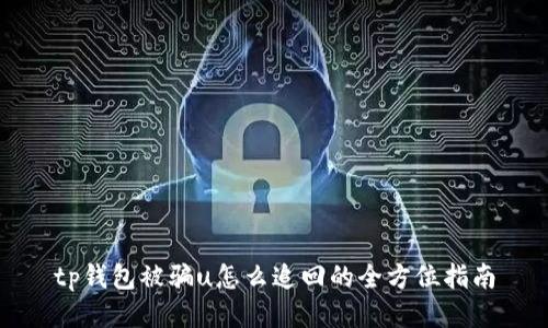 tp钱包被骗u怎么追回的全方位指南