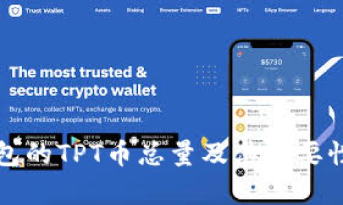 TP钱包的TPT币总量及其重要性解析