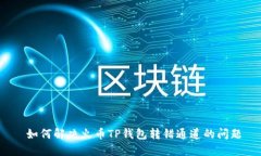  如何解决火币TP钱包转错通道的问题