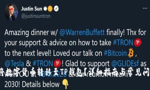 如何将数字货币转移至TP钱包?详细指南与常见问题解答