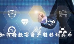 TP钱包如何将数字资产转移到火币交易