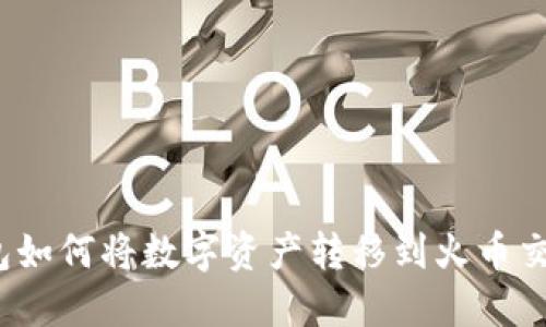 TP钱包如何将数字资产转移到火币交易所?