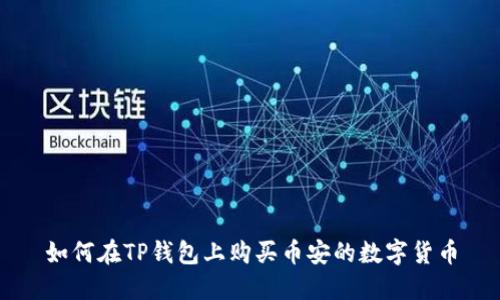 如何在TP钱包上购买币安的数字货币