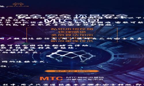 
正在编写如何安装TokenPocket苹果版，全面解析步骤与注意事项/正在编写

关键词：
华义良TokenPocket, 安装, 苹果手机, 使用教程, 应用商店/华义良

什么是TokenPocket？
TokenPocket是一款支持多种区块链资产管理的数字钱包，它不仅支持比特币、以太坊等主流加密货币，还可以管理各种DeFi应用和NFT资产。TokenPocket的界面友好，操作简便，是很多加密货币投资人和区块链爱好者的首选钱包之一。

为什么选择TokenPocket？
选择TokenPocket作为数字钱包的理由主要在于其强大的多链支持能力和用户友好的界面。用户可以方便地在不同的区块链间切换，不需要下载多个不同的应用。此外，TokenPocket还支持去中心化应用（DApp）的访问，用户可以直接通过钱包使用各种区块链服务，这在数字货币交易中非常方便。

如何在苹果设备上安装TokenPocket？
安装TokenPocket在苹果设备上是一个简单的过程，用户只需按照以下步骤操作：
步骤1：打开App Storebr在苹果设备上找到App Store图标，点击进入。
步骤2：搜索TokenPocketbr在App Store的搜索框中输入“TokenPocket”，然后点击搜索。
步骤3：下载与安装br在搜索结果中找到TokenPocket，点击“获取”按钮进行下载和安装。可能需要输入Apple ID的密码或者通过指纹/面部识别确认。
步骤4：打开应用br安装完成后，可以在主屏幕上找到TokenPocket的图标，点击打开应用。

安装TokenPocket后注意事项
安装TokenPocket后，有一些注意事项非常关键，以确保账户安全并方便使用：
1. 备份助记词brTokenPocket会在注册时生成一个助记词，这个助记词是恢复账户的关键。用户应该将其妥善保存，不要轻易分享给他人。
2. 启用密码保护br登录后，建议设置一个强密码并启用指纹/面部识别功能，以增加账户安全性。
3. 遵循安全最佳实践br不要在不安全的网络环境中进行交易，尽量使用VPN等工具来保护隐私。

TokenPocket的使用体验如何？
用户在使用TokenPocket时，普遍反馈使用体验良好。其界面简洁，用户容易上手，交易速度较快。此外，TokenPocket提供了多种功能，包括资产管理、DApp浏览器、交易记录查询等。对新手用户来说，TokenPocket的操作说明较为清晰，可以轻松找到所需功能。

TokenPocket支持哪些区块链？
TokenPocket不仅支持比特币、以太坊、EOS等主流公链，还兼容许多其他区块链，如Tron、BNB Chain等。用户可以在一个钱包中管理不同区块链的资产，这种灵活性使得TokenPocket成为跨链交易的优选工具。

如何确保使用TokenPocket的安全性？
验证TokenPocket的安全性，用户需要了解以下几点：
1. 使用官方渠道下载br为了避免下载盗版或恶意软件，用户务必通过App Store等官方渠道进行下载。
2. 定期更新应用brTokenPocket会定期发布版本更新，用户应及时更新以获取最新的安全补丁和功能。
3. 开启双重身份验证br很多数字钱包提供了双重身份验证（2FA）功能，TokenPocket也建议用户启用，以增加额外的安全层级。

相关问题解答

如何找回TokenPocket的助记词丢失？
如果用户丢失了TokenPocket的助记词，恢复账户将变得非常困难。助记词是唯一可以恢复钱包的凭证，因此保护助记词至关重要。如果已经丢失，无法找回，建议采取以下措施：
1. 保持谨慎br用户在这些情况下，首先需冷静下来，确认是否有其他备份的助记词副本，或在设备的其他位置是否可能保留了该信息。
2. 联系TokenPocket支持br如果没有找到备份，可以尝试联系TokenPocket的客服，询问是否有其他恢复选项。但是，通常情况下，助记词丢失后恢复会非常困难，客服可能会告知相关的安全提示。
3. 提高安全意识br通过此次事件，用户可以继续学习关于数字资产钱包安全的知识，避免今后再发生类似的问题。建议在新的钱包中，采取更多的安全保护措施。

TokenPocket安全吗？
TokenPocket的安全性相对较高，但仍需用户采取适当的安全措施。以下是一些保障钱包安全的建议：
1. 保持软件更新br定期检查TokenPocket是否有更新，进行及时升级，以便获得最新的安全修复和功能设置。
2. 设定复杂密码br在确保安全的前提下，选择一个强密码，并避免使用生日、身份证等容易被猜测的信息。
3. 不要泄露私人信息br在任何情况下，都不要将助记词、密码、或任何个人信息泄露给他人。TokenPocket不以任何形式要求用户提供这些信息。用户需对自己的安全负责。

TokenPocket的交易手续费是多少？
TokenPocket的交易费用主要取决于所处的区块链网络。一般而言，各区块链的交易手续费有所不同，例如以太坊网络的手续费可能会因网络拥堵而浮动。
1. 每笔交易具体收费标准br用户在进行交易时，TokenPocket会展示相关的手续费信息，用户可以在确认交易之前查看并根据手续费选择是否继续。
2. 通过交易时机减少费用br在交易高峰期，网络手续费很可能会提高，用户可以选择在网络使用较少的时段进行交易，费用会相对较低。
3. 了解各大区块链的费用结构br熟悉不同区块链的手续费构成，可以帮助用户更好地计划自己的交易预算，有效避免不必要的额外支出。

TokenPocket能否和硬件钱包连接？
TokenPocket的确支持与硬件钱包集成，以增加安全性。对于需要高安全级别的用户，以下是连接方式：
1. 使用USB接口或蓝牙br将支持的硬件钱包通过USB接口或蓝牙连接到TokenPocket的应用中。不同的硬件钱包可能会有不同的连接方式。
2. 按照应用指引操作brTokenPocket会在连接过程中提供相应的指引，用户只需按照提示步骤完成设置。
3. 多重保障br硬件钱包作为一种冷钱包，可以有效防止在线攻击。用户可以在TokenPocket中使用硬件钱包增强资产的安全性。

TokenPocket如何进行资产安全巡检？
用户在使用TokenPocket时，可以随时进行资产安全巡检，以确保没有潜在的安全隐患。以下是巡检的方式俩：
1. 定期检查账户权限br定期检查已授予的权限，特别是访问DApp的权限，确保没有应用或合约异常访问您的资产。
2. 跟踪交易记录br用户可在TokenPocket中查看所有交易记录，一旦发现异常交易，就应立即采取措施。
3. 与社区交流br参与TokenPocket用户社区，留意其他用户的反馈与经验，了解可能存在的风险与防范措施。

总结：TokenPocket作为一款优秀的数字货币钱包，其多链支持和用户友好的界面，使得它成为许多人的首选。在安装和使用过程中，用户只需遵循基本步骤和安全措施，即可安全便捷地管理自己的数字资产。