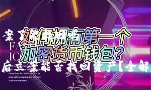 TP钱包被盗立案了能找回吗
: TP钱包被盗后立案能否找回资产?全解析与防范措施