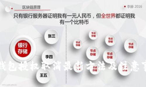 TP钱包授权取消最新方法及注意事项