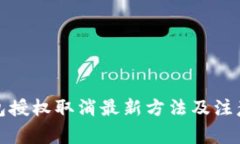 TP钱包授权取消最新方法及注意事项