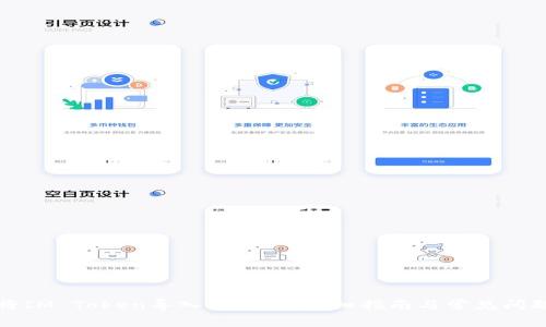 如何将IM Token导入TP钱包:详细指南与常见问题解答