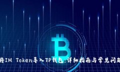 如何将IM Token导入TP钱包：详细指南与