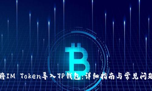 如何将IM Token导入TP钱包:详细指南与常见问题解答