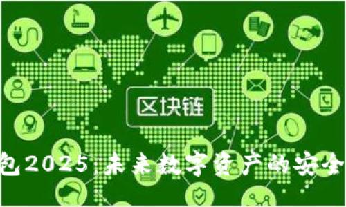 Title:
TokenPocket钱包2025:未来数字资产的安全存储与管理方案