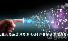 TP钱包授权检测高风险怎么办？详解解