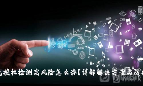 TP钱包授权检测高风险怎么办?详解解决方案与防护措施