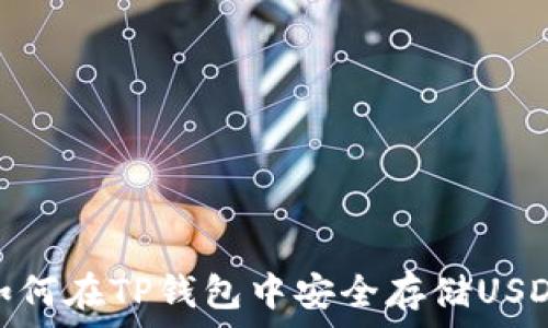 如何在TP钱包中安全存储USDT