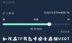   如何在TP钱包中安全存储USDT