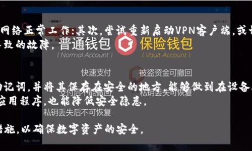 TP钱包如何设置外国IP：详细步骤与注意事项/  
关键词TP钱包, 设置外国IP, 区块链, 加密货币, 安全性/关键词  

引言  
在数字货币迅猛发展的今天，越来越多的用户开始使用各种钱包来存储和管理他们的资产。TP钱包作为一款颇具人气的钱包软件，不仅支持多种主流的数字货币，还提供了简单易用的界面和丰富的功能。然而，许多用户在使用TP钱包时，可能会遇到一些限制，尤其是在访问一些国际市场方面。  
为了充分利用TP钱包的功能，很多用户选择设置**外国IP**。通过设置**外国IP**，用户可以访问特定区域的服务，实现更为便利的交易和管理功能。在本文中，我们将深入探讨如何在TP钱包上设置**外国IP**，以及在这一过程中需要注意的事项。  

什么是TP钱包？  
TP钱包是一种多币种数字货币钱包，支持包括以太坊、比特币在内的多种加密货币。它提供了存储、转账、资产管理等功能，用户可以通过这一平台安全地管理自己的数字资产。TP钱包的界面友好，操作简单，非常适合新手用户使用。不仅如此，TP钱包还能够保障用户资产的安全性，并支持对一些去中心化应用（DApp）的访问。  
TP钱包的安全性体现在多个方面，例如：私钥的保密、交易的加密、用户身份的验证等。然而，由于网络环境的多样性和复杂性，有时候用户需要通过设置**外国IP**，来访问特定的功能和服务。这就是为什么很多用户对如何进行这一设置感兴趣的原因。  

为什么要设置外国IP？  
对很多用户来说，设置**外国IP**的原因主要有以下几点：  
ul  
li访问限制：某些加密货币交易所或DApp可能只在特定区域开放，设置**外国IP**能够帮助用户绕过这些地域限制。/li  
li提高隐私：通过隐藏真实IP，用户可以增加其网上活动的隐私性，降低被追踪的风险。/li  
li获取更多投资机会：有些项目在特定区域进行首发，设置**外国IP**可能使用户能够参与这些投资机会。/li  
li改善连接速度：部分用户发现，通过国外服务器连接，能够有效提高访问相关服务的速度。/li  
li避免封锁：某些地区对加密货币相关网站的访问进行了限制，使用**外国IP**可以帮助用户绕过这些封锁。/li  
/ul  

如何设置TP钱包的外国IP？  
针对TP钱包的设置**外国IP**，可以采取的主要方式就是使用VPN（虚拟私人网络）。以下是详细的步骤：  
ol  
li选择合适的VPN服务：在市场上有许多VPN提供商，用户应选择一个信誉好、速度快并且支持多国家节点的VPN。如NordVPN、ExpressVPN等。/li  
li下载并安装VPN客户端：根据选择的VPN服务，访问其官网并下载适用于你操作系统的客户端，完成安装。/li  
li注册账户：大多数VPN服务需要用户注册，按照步骤完成账户的创立。/li  
li连接到外国服务器：打开VPN客户端，选择一个位于你希望模拟的**外国IP**位置的服务器，点击连接。/li  
li打开TP钱包：在VPN连接成功后，在设备上打开TP钱包，进行相应的操作。/li  
/ol  
通过以上几步，用户就可以轻松设置TP钱包的**外国IP**，顺利访问相应区域的服务。  

设置外国IP时需要注意的事项  
在设置**外国IP**的过程中，用户还需关注一些额外的安全性和合规性问题：  
ul  
li选择正规的VPN服务：需要确保所使用的VPN是合法、安全且不保存用户数据的，避免在信息安全上留下隐患。/li  
li警惕钓鱼网站：网络上存在大量钓鱼网站，用户在访问任何与加密货币相关的网站时，应仔细核对网址，确保安全。/li  
li遵守当地法律法规：使用**外国IP**访问特定服务时，需确保该行为不违反所在国家或地区的法律法规。/li  
li定期更换VPN服务器：为了避免被识别，建议用户定期更换所使用的服务器IP，增加匿名性。/li  
li保护私钥安全：在VPN环境下操作时，不要随意分享私钥或助记词，保证账户安全。/li  
/ul  

设置外国IP后，TP钱包的使用体验如何？  
许多用户在设置**外国IP**后，会发现TP钱包的使用体验有显著改善。首先，能够顺利访问更多的市场和服务，参与到全球范围内的交易中。其次，由于避免了地区封锁，用户可以进行更灵活的资产管理。  
此外，通过**外国IP**的设置，用户的在线隐私得到增强，原本一些功能因地区限制无法使用的服务，现在都可以轻松访问。例如，某些特定的DApp或是新推出的加密货币交易对，这些都为用户提供了更丰富的投资体验。  

相关问题解答

Q1: TP钱包的安全性如何？  
安全性是使用任何数字货币钱包时最为重要的考量之一。TP钱包在安全性方面采取了多项措施，例如采用了一系列数据加密技术来保护用户的资产。同时，TP钱包还提供了私钥的离线存储，确保用户的私钥不受网络攻击的影响。此外，TP钱包还通过多重身份验证等手段提高账户的安全性。用户在使用TP钱包时，应定期检查账户的安全设置，确保所有的安全选项都已开启，特别是在进行重要交易之前需要仔细确认。  
在使用TP钱包时，用户还需保持警惕，切勿轻易分享自己的私钥或助记词，避免遭到钓鱼攻击。总之，尽管TP钱包具备多种安全性措施，用户自身的使用习惯与防范意识也是确保数字资产安全的重要一环。

Q2: 如何判断VPN的好坏？  
VPN服务的质量直接影响用户的上网体验，因此选择合适的VPN服务尤为重要。首先，用户应关注VPN的速度，稳定的连接速度能够确保在使用TP钱包时流畅体验。其次，VPN的服务器分布也是一个关键要素，覆盖多个国家节点的VPN可以更灵活地选择需要的IP。同时，用户还需查看VPN服务的评分和用户评价，选择口碑较好的服务商。  
此外，关注VPN的隐私政策也非常重要，确保其不保存用户上网记录与日志，这样才能更好地保护用户隐私。最后，用户还可以选择那些提供免费试用或退款政策的VPN服务，以便在发现不符合需求时可以及时更换。

Q3: 设置外国IP是否会影响交易速度？  
使用VPN设置**外国IP**后，一些用户可能会担心交易速度的问题。实际上，VPN的使用确实可能会引入一定的延迟，尤其是在连接距离较远的服务器时。然而，许多高质量的VPN服务商具备多种制式服务器，可以提供良好的速度和稳定性，从而减少延迟。在选择VPN时，用户可以优先考虑那些具备快速连接和高带宽的服务商，这样可以在设置**外国IP**的同时，确保交易的流畅性。  
但在某些情况下，尤其是用户连接的VPN服务器距离较近时，反而可能获得更快的交易体验。因此，用户需要多进行尝试，找到最适合自己需求的VPN服务器。

Q4: 若VPN服务出现问题，应该如何处理？  
VPN服务在使用过程中可能会出现各种问题，例如连接失败、速度不稳定、频繁掉线等。在遇到这些问题时，用户可以通过以下几个步骤进行处理：首先，检查自己的网络连接，确保设备的网络正常工作；其次，尝试重新启动VPN客户端，或切换连接其他VPN服务器；同时，检查VPN的设置，确保所选的服务器是可用的。  
如果以上措施仍未解决问题，建议联系VPN服务的技术支持，通常正规VPN提供商会有客服团队协助用户排查故障。与此同时，用户应及时关注该VPN的官方通知，确保没有维护或升级导致的故障。

Q5: 使用TP钱包时，如何保护自己的数字资产？  
保护数字资产是每个TP钱包用户的首要任务。首先，用户应使用强密码，尽量避免使用简单的后缀或数字组合。同时，可以启用多重身份验证，增加账户的安全性。此外，定期备份私钥或助记词，并将其保存在安全的地方，能够做到在设备丢失或损坏时快速恢复钱包。  
此外，用户在进行交易时，应仔细检查地址和金额，确保信息的准确性。不与陌生人分享相关信息，不轻信任何促销或投资信息，谨防网络诈骗。最后，保持设备安全，定期更新操作系统与应用程序，也能降低安全隐患。

总结来说，TP钱包作为一款可靠的数字货币管理工具，通过设置**外国IP**，用户可以享受更灵活的交易选择与投资机会。然而，在使用的过程中一定要保持安全意识，采取必要的预防措施，以确保数字资产的安全。