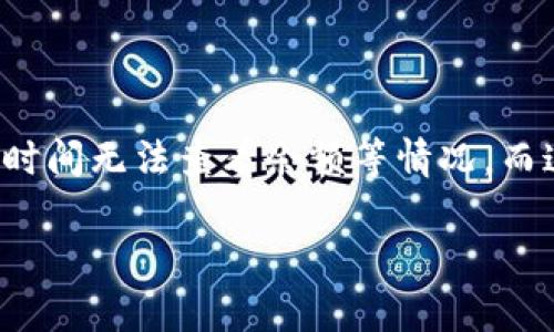 tp钱包里币不见了的问题在当前数字货币不断普及的情况下,成为许多人关心的焦点。很多用户在使用TP钱包时,可能会经历币种消失、一时间无法查看余额等情况,而这些问题往往让用户感到焦虑和困惑。为了帮助大家更好地理解这个问题,我们将深入探讨TP钱包币不见的原因、解决方案、安全性等方面。
TP钱包里币不见了的原因及解决方法