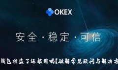 :TP钱包被盗了还能用吗？破解常见疑问