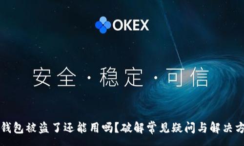:
TP钱包被盗了还能用吗?破解常见疑问与解决方法