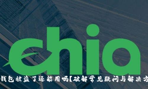 :
TP钱包被盗了还能用吗?破解常见疑问与解决方法