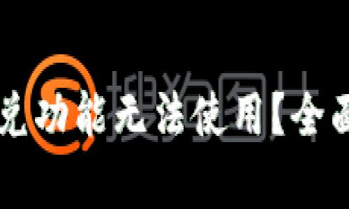 为什么TP钱包闪兑功能无法使用?全面解析与解决方案