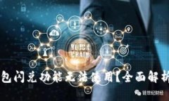 为什么TP钱包闪兑功能无法使用？全面