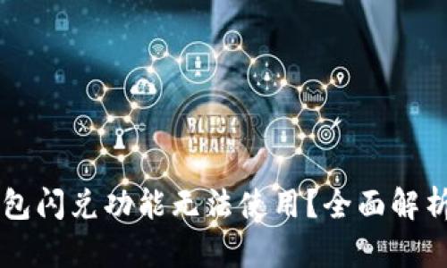 为什么TP钱包闪兑功能无法使用?全面解析与解决方案