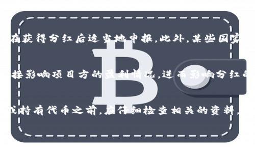    TP钱包的分红机制详解：用户如何获取更多收益  / 

 guanjianci  TP钱包, 分红机制, 加密货币, 数字资产, 用户收益  /guanjianci 

随着区块链技术的飞速发展，越来越多的人开始关注加密货币及其衍生产品。TP钱包作为一个热门的数字资产管理工具，因其安全方便和多功能而受到广泛应用。而 TP钱包的分红机制，包括其如何运作、用户如何参与以及潜在的收益等问题，都是用户非常关心的内容。本文将对这一机制进行详尽分析，同时解答一些相关的问题，以帮助用户更好地了解 TP钱包的分红及其投资潜力。

一、TP钱包的分红机制简介

TP钱包（Token Pocket Wallet）是一种多功能的加密货币钱包，支持多个区块链系统，包括以太坊、波场、EOS等。它不仅支持加密货币的存储和转账，还提供了许多增值服务，其中就包括分红功能。简单来说， TP钱包的分红机制类似于传统金融中的收益分配，通过持有或参与某些数字资产，用户能够定期获得一定比例的收益。这一机制鼓励用户长期持有资产，以获取更高的回报。

TP钱包的分红主要围绕以下几个核心要素进行运作：首先是用户的资产持有量，持有的越多，分红收益越高；其次是 TP钱包所支持的系列项目或代币，这些项目通常会按照一定的比例将其收益分配给持有者；最后，分红的形式一般是以更多的代币发放给用户，或者通过平台的其他功能为用户提供直接的收益。

二、TP钱包用户如何获取分红

要在 TP钱包中参与分红，用户需要完成几个简单的步骤。首先，用户需要下载并安装 TP钱包，创建自己的钱包并完成初始设置。然后，用户需要购买并存入一定的数字资产，这些资产可能是 TP钱包所支持的任意代币。特别需要注意的是，只有符合条件的代币才具备参与分红的资格。一般来说，在 TP钱包内，项目方会明确告知哪些代币可以参与分红，这对于用户的选择非常重要。

接下来，用户需要定期关注 TP钱包内的分红通知。这一部分信息通常会在钱包的首页或相关部分更新，用户可以通过这些信息了解具体的分红情况，比如分红的比例、发放时间等。如果用户持有的代币符合分红条件，分红金额将自动发放到用户的钱包中，用户就可以根据需要选择将其持有或转出。

三、分红的优势与风险

TP钱包的分红机制为用户提供了诸多优势。首先，分红可以为用户带来额外的收益，这吸引了很多投资者选择长期持有那些带有分红功能的代币。其次，通过分红，用户能够增强自己的投资信心，进而引导更多的人参与到加密货币的投资中来。最后，它也鼓励项目方不断提升其运营和生态系统的质量，确保能对持有者提供相应的回报，形成良性的投资循环。

尽管分红带来了可观的收益，但用户也需要注意其中的风险。市场波动、项目方的管理能力、法规环境等因素都可能影响分红的稳定性，有些项目方可能因为运营不善导致无法按时分红。因此，用户在选择参与分红的代币时，需进行全面评估，并做好投资风险控制。

四、如何选择合适的分红代币

在参与 TP钱包的分红机制时，选择合适的分红代币是至关重要的一步。用户应该从以下几个方面进行考虑。首先，了解该代币背后的项目团队，项目的技术实力、商业模式以及发展规划都是评估代币潜力的重要指标。其次，了解项目的生态系统，是否有稳定的用户基础，经济模型是否合理，这些都会影响分红的持续性和稳定性。

再者，用户还需要关注代币的流动性，即在二级市场上能否方便地出售或交换。这一点对于用户持有代币的决策也至关重要，流动性差的代币即使有高额分红，用户也很难实现资产的自由转换。最后，用户还需要定期关注市场动态与相关法规，及时调整自己的投资策略。

五、未来的发展趋势

TP钱包的分红机制作为一种新兴的投资方式，在加密货币市场中越来越受到重视。未来， TP钱包的分红机制可能会随着技术的不断进步和市场的成熟而发生变化。例如，更多的项目可能会引入创新的盈利模式，以增强其对用户的吸引力。此外，分红机制的透明度和公平性也会进一步提升，用户在参与时能够获得更清晰的信息和数据支持。

随着用户对分红机制的需求增加， TP钱包也可能推出更多的服务选项，以满足不同用户的需求。例如，以 AI 和大数据分析技术为用户提供个性化的投资方案，帮助用户找到更多的收益渠道。可以预见，随着市场环境的变化， TP钱包的分红机制将会愈发成熟，为用户带去更多的机会。

可能相关的问题

问题1：TP钱包的分红机制如何制定？
TP钱包的分红机制的制定主要依赖于所支持的代币或项目方的决策。一般来说，参与分红的项目方会根据其经济模型、收益计算等方式制定分红比例。这一过程通常是由项目方的技术团队负责设计，并经过合理的审核流程，以确保每位持有者能够根据其贡献和持有量获得相应的分红。此外，一些项目方会公开其分红规则及计算方式，增加用户的透明度。总体来说，分红机制的制定因项目方的不同而各有千秋，用户应该仔细阅读相关文档。 

问题2：如何查看我的TP钱包分红收益？
用户可以通过 TP钱包的APP或网站查看其分红收益情况。一般来说， TP钱包会在用户的资产页面或收益页面显示其分红的详细情况，包括收益的具体数额、预计的下一次分红日期等。此外，用户也可以在相关的项目页面找到关于分红的公告和通知，以获取最新的分红信息。如果发现自己的分红收益低于预期，用户应仔细核实自己持有的代币是否符合分红资格，并关注项目方的消息，以便及时作出决策。 

问题3：TP钱包的分红是否需要缴税？
关于 TP钱包的分红收益是否需要缴税，一般来说这要根据具体的国家或地区的税法而定。在许多国家，加密货币的投资收益，例如分红收入，有可能被认定为应纳税收入。因此，用户应了解相关的税务规定，确保在获得分红后适当地申报。此外，某些国家的税法对于加密货币的条款可能并不明确，所以用户应咨询专业的财税顾问，以免在日后发生法律纠纷。总之，了解税务政策是确保合法合规投资的重要举措。

问题4：TP钱包的分红稳定性如何？
TP钱包的分红稳定性受到多个因素的影响，包括持币量、代币的市场波动、项目方的管理能力等。首先，用户持有的代币数量越多，分红收益通常也会越高。其次，在加密货币市场中，代币的市值波动较大，可能会直接影响项目方的盈利情况，进而影响分红的稳定性。如果市场状况良好，项目方收入增加，分红情况通常会相对稳定；反之，如果市场遇冷，项目方的分红可能会受到影响。因此，在进行投资时，应通过多样化的资产配置来降低风险，提高整体的收益稳定性。

问题5：是否所有的代币都可以在TP钱包中分红？
并不是所有的代币都可以参与 TP钱包的分红。只有那些明确提供分红机制的代币才能给予用户相应的收益。在 TP钱包内，一些项目方会对其代币进行官方说明，明确哪些代币具备分红资格。因此，用户在购买或持有代币之前，应仔细检查相关的资料。此外，有些新兴项目可能会推出限时或阶段性分红活动，鼓励用户参与，这时也需要密切关注相关公告，以确保不错过任何分红机会。总体来说，了解代币的特性和项目方的信息是获取分红的基础。 

通过对以上方面的深入探讨，相信广大用户对 TP钱包的分红机制及其相关问题有了更加全面的了解。希望本文能为您的投资决策提供有益的参考，助您在加密货币的世界中顺利获利。